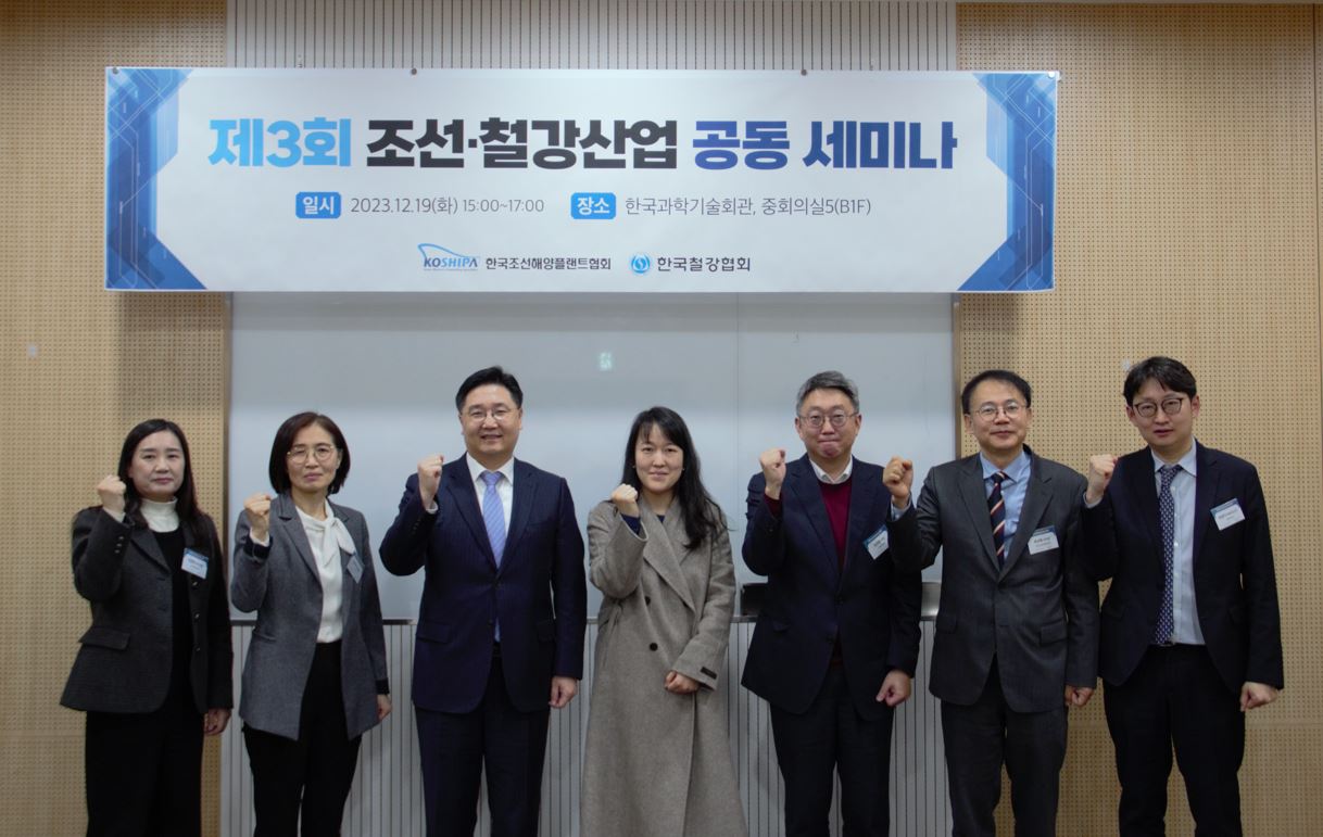 제3회 철강-조선산업 공동 세미나 개최