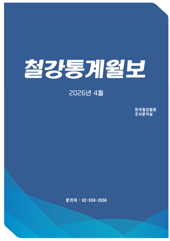 [철강통계월보] 2026-6월호(2026.4월 통계)
