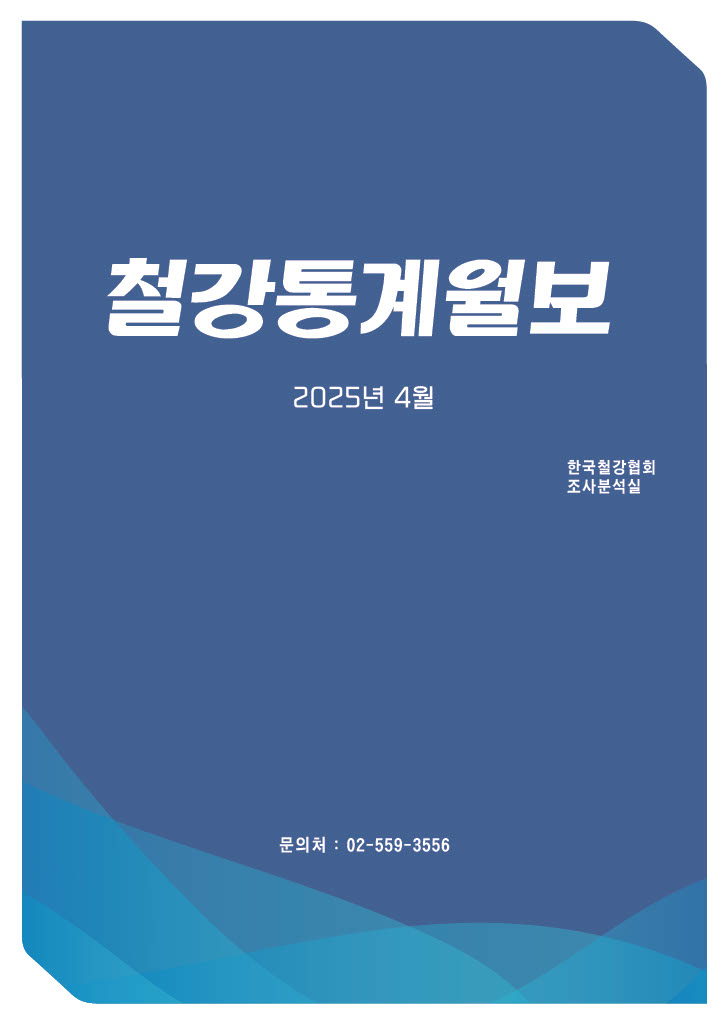 [철강통계월보] 2025-6월호