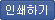 인쇄하기