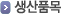생산품목