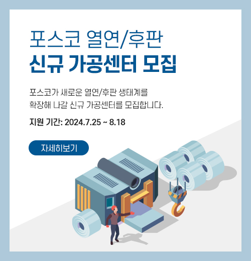 포스코, 열연·후판 신규 가공센터 모집