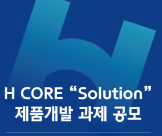 H CORE Solution 제품개발 과제 공모