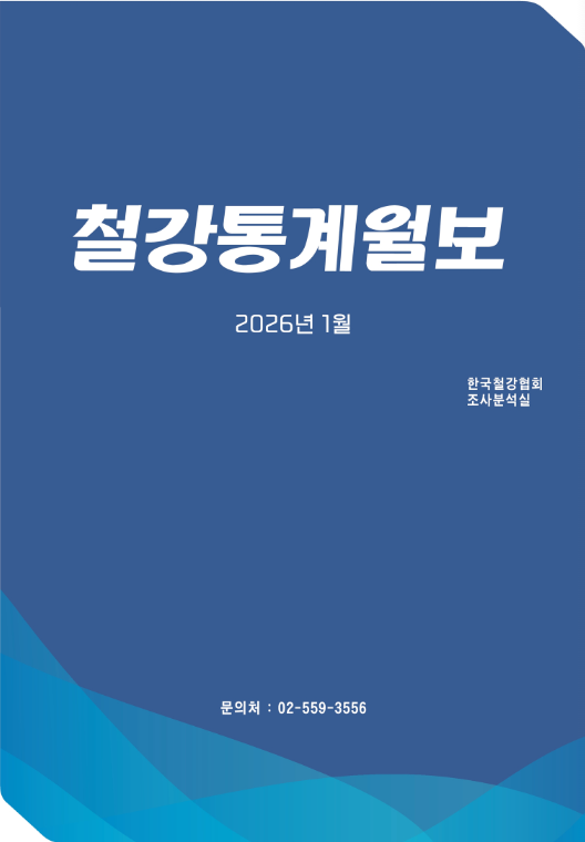 [철강통계월보] 2026-1월호(2025.11월 통계)