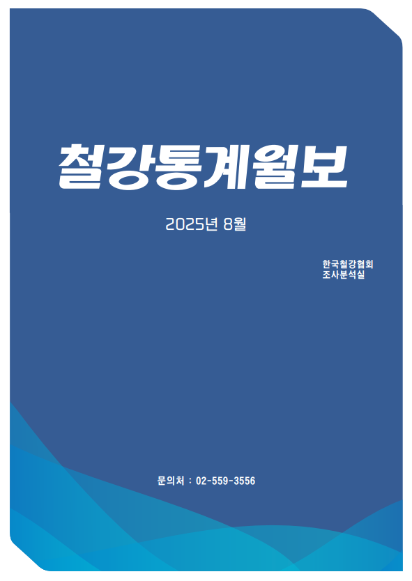 [철강통계월보] 2025-10월호(2025.8월 통계)