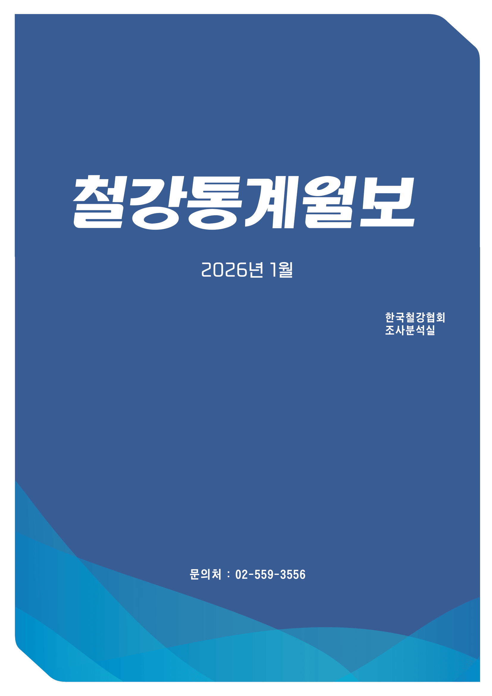[철강통계월보] 2026-3월호