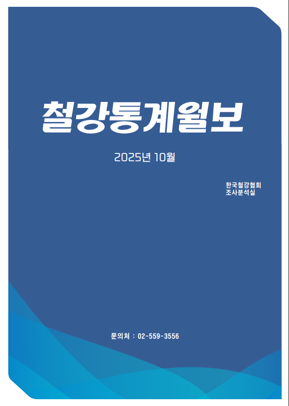 [철강통계월보] 2025-12월호(2025.10월 통계)