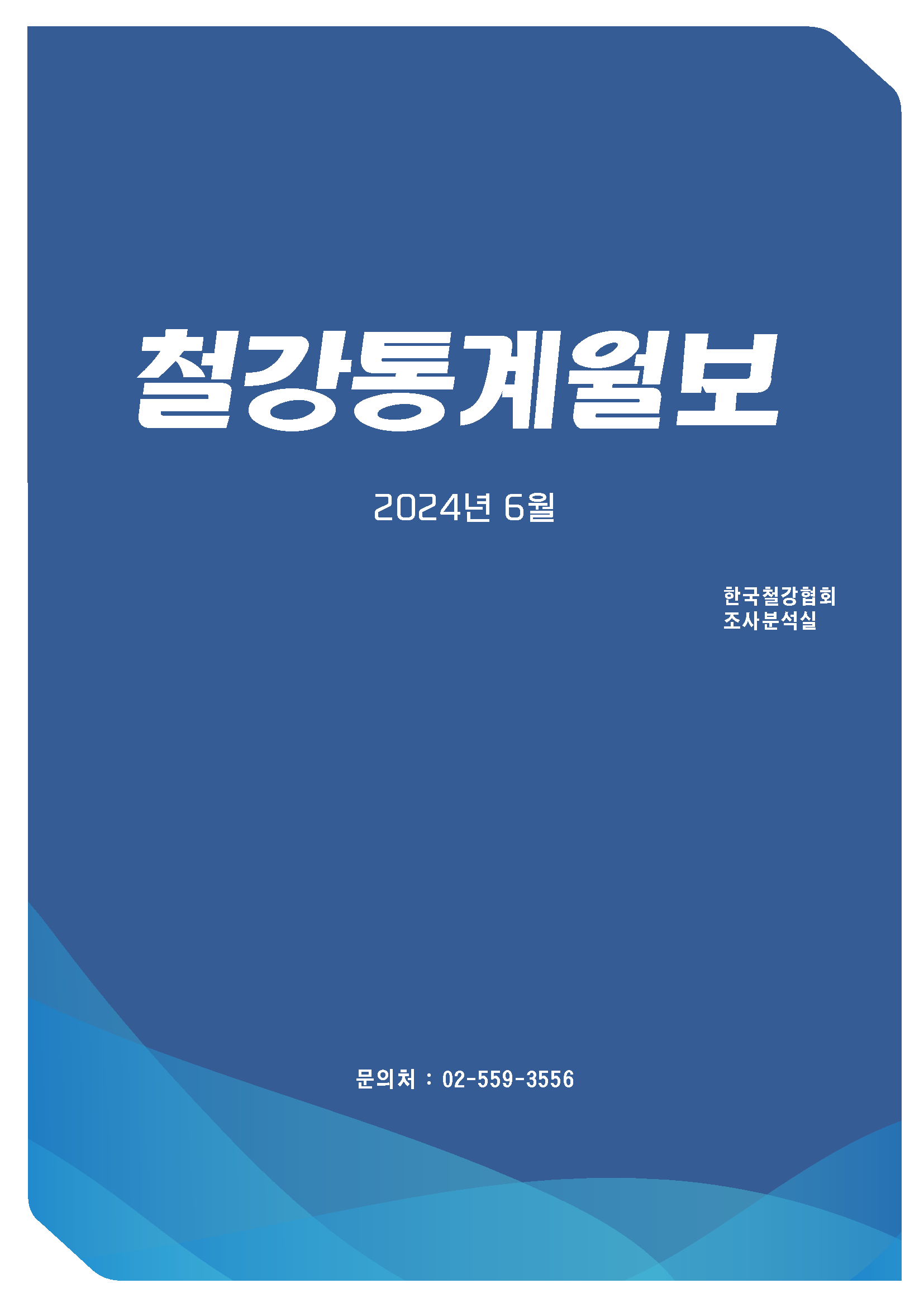 [철강통계월보] 2024-8월호