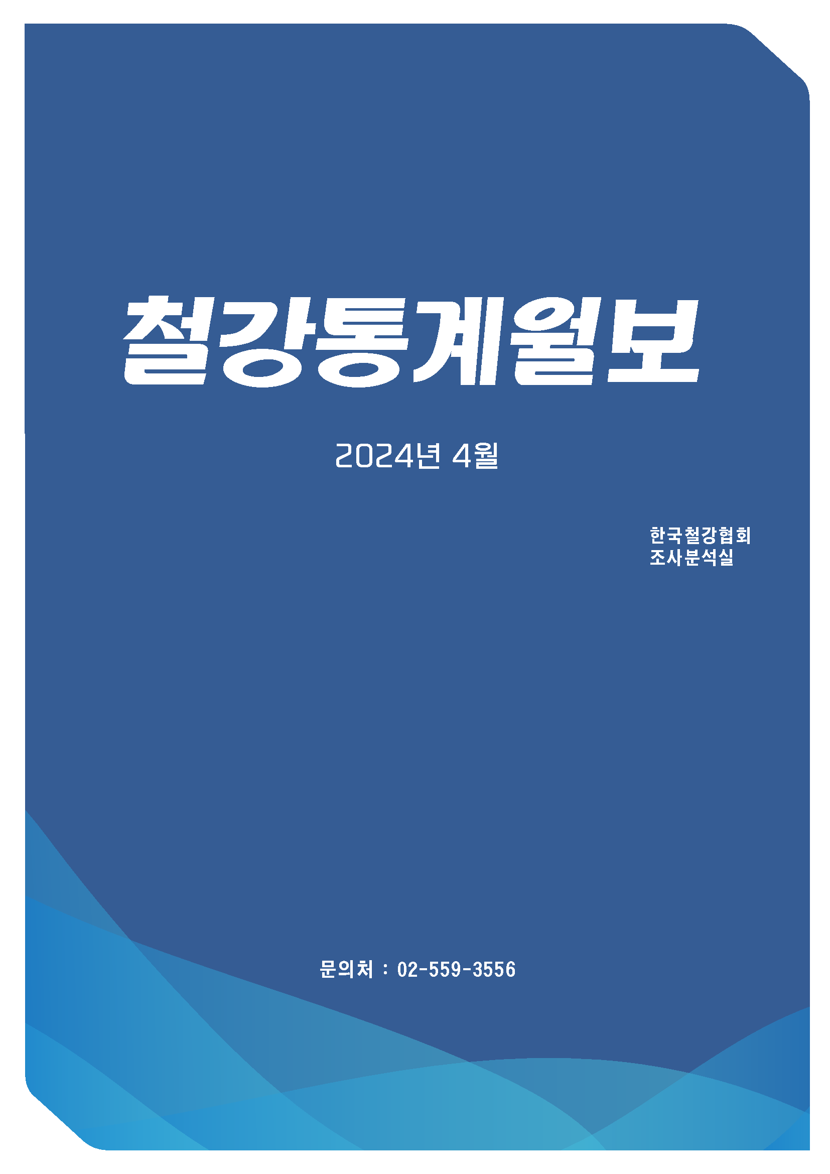 [철강통계월보] 2024-4월호