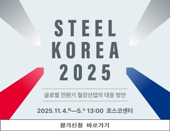 스틸코리아 2025